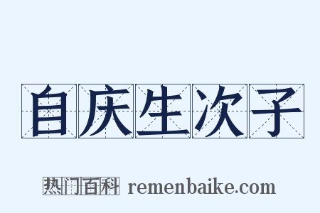 自庆生次子是什么意思的图片